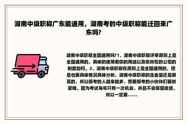 湖南中级职称广东能通用，湖南考的中级职称能迁回来广东吗?