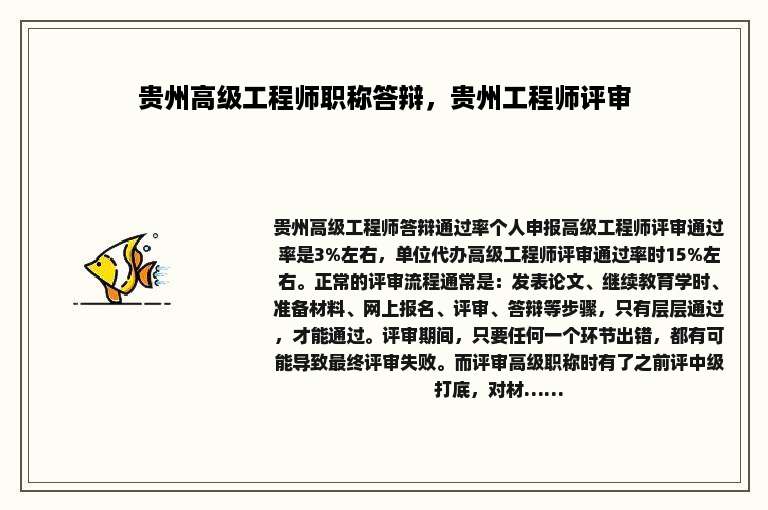 贵州高级工程师职称答辩，贵州工程师评审