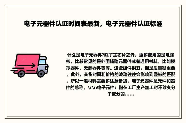 电子元器件认证时间表最新，电子元器件认证标准