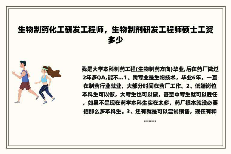 生物制药化工研发工程师，生物制剂研发工程师硕士工资多少