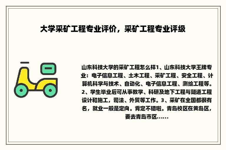 大学采矿工程专业评价，采矿工程专业评级