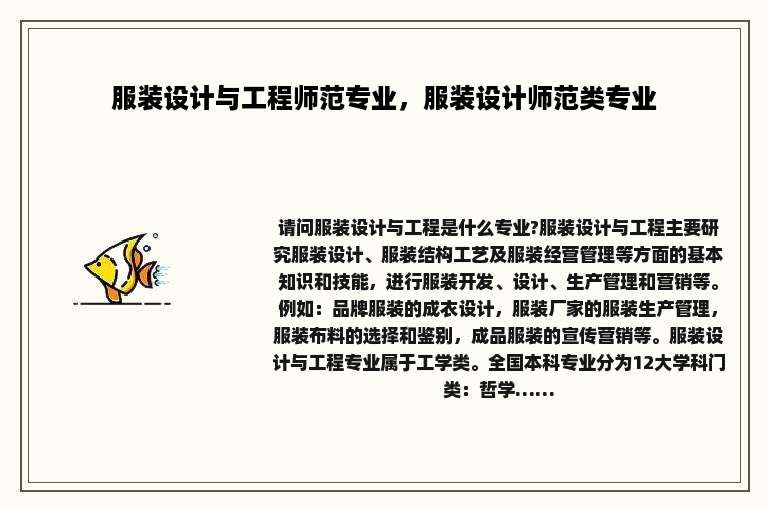 服装设计与工程师范专业，服装设计师范类专业