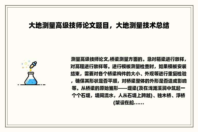 大地测量高级技师论文题目，大地测量技术总结