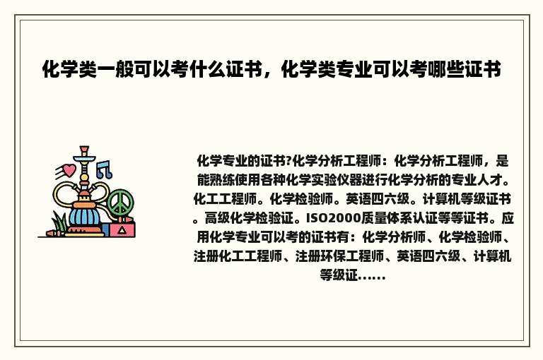 化学类一般可以考什么证书，化学类专业可以考哪些证书