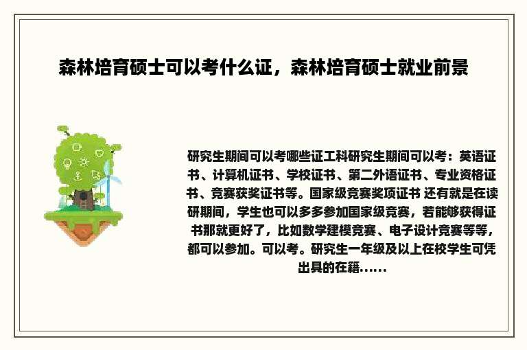 森林培育硕士可以考什么证，森林培育硕士就业前景