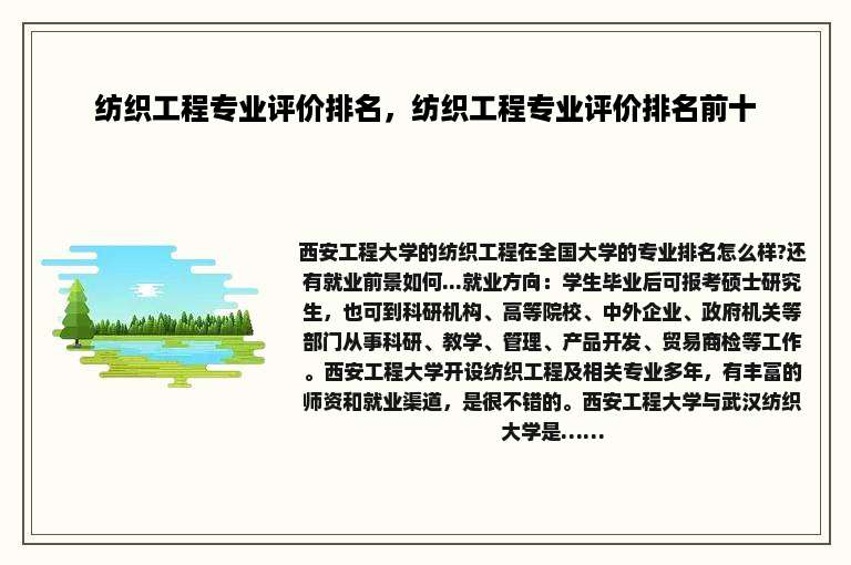 纺织工程专业评价排名，纺织工程专业评价排名前十