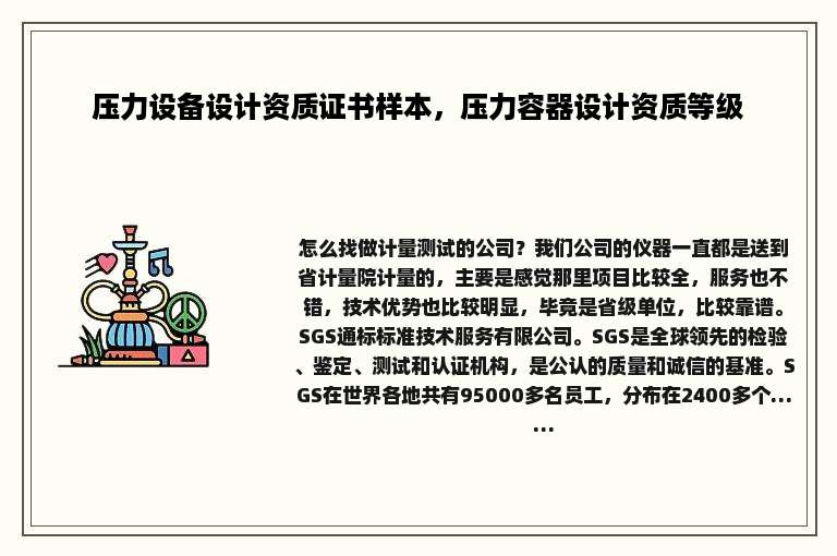 压力设备设计资质证书样本，压力容器设计资质等级