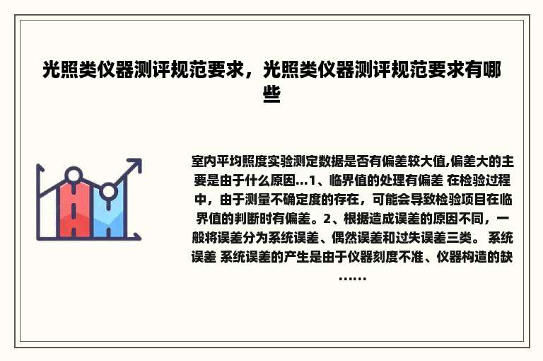 光照类仪器测评规范要求，光照类仪器测评规范要求有哪些