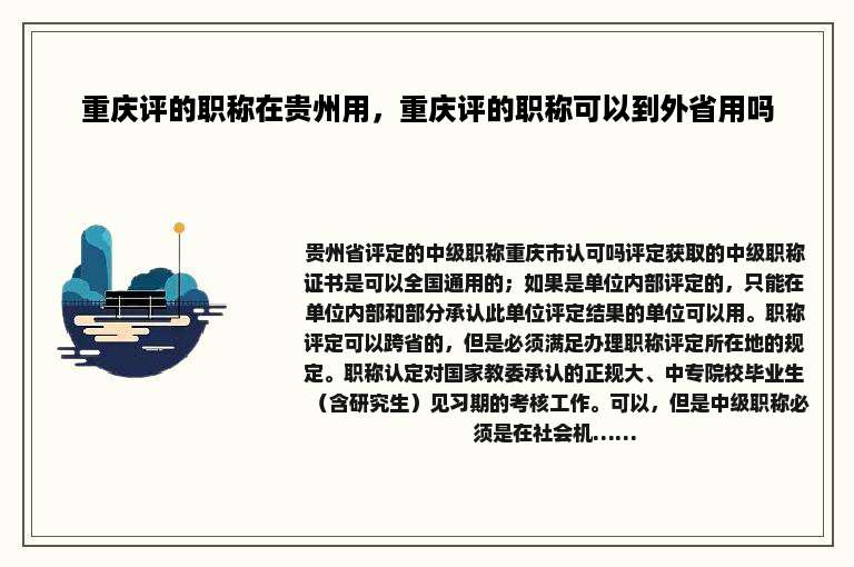 重庆评的职称在贵州用，重庆评的职称可以到外省用吗