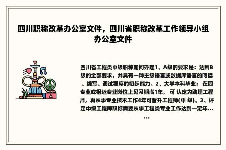 四川职称改革办公室文件，四川省职称改革工作领导小组办公室文件