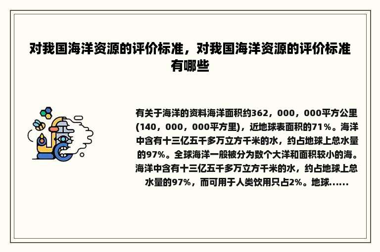 对我国海洋资源的评价标准，对我国海洋资源的评价标准有哪些