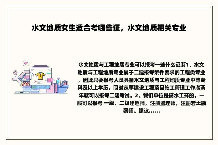 水文地质女生适合考哪些证，水文地质相关专业