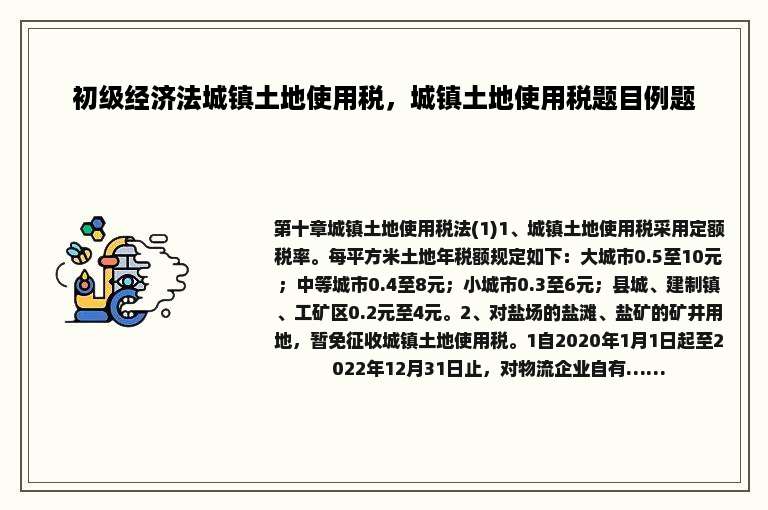 初级经济法城镇土地使用税，城镇土地使用税题目例题