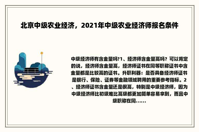 北京中级农业经济，2021年中级农业经济师报名条件