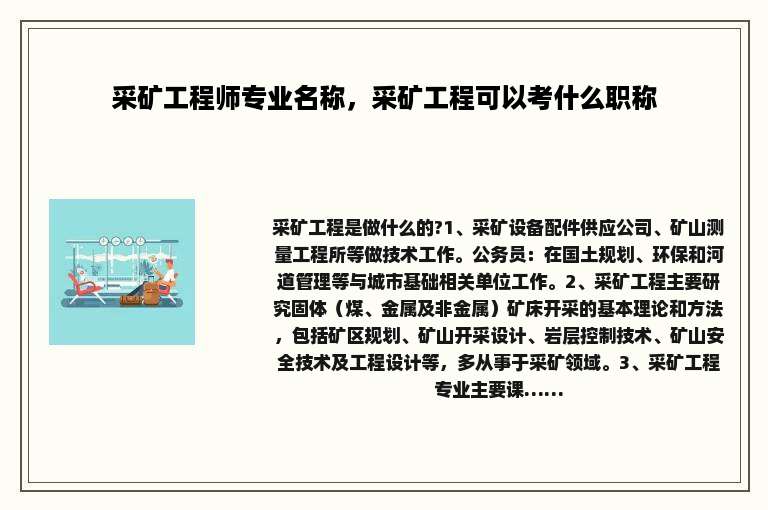 采矿工程师专业名称，采矿工程可以考什么职称