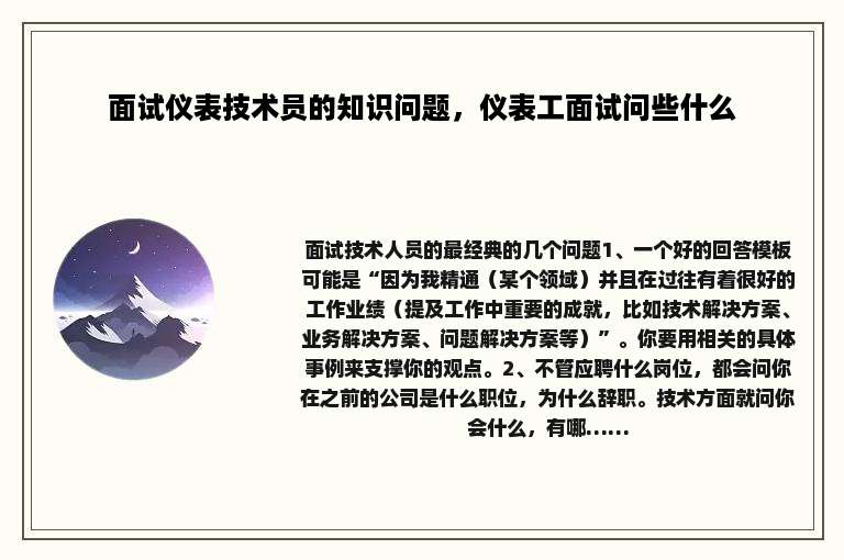 面试仪表技术员的知识问题，仪表工面试问些什么