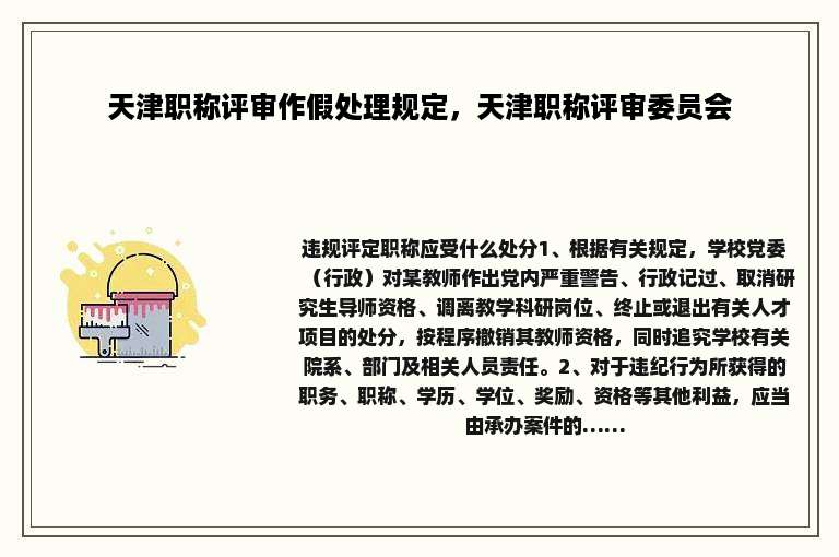 天津职称评审作假处理规定，天津职称评审委员会