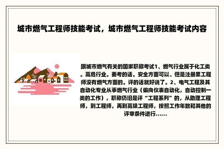 城市燃气工程师技能考试，城市燃气工程师技能考试内容