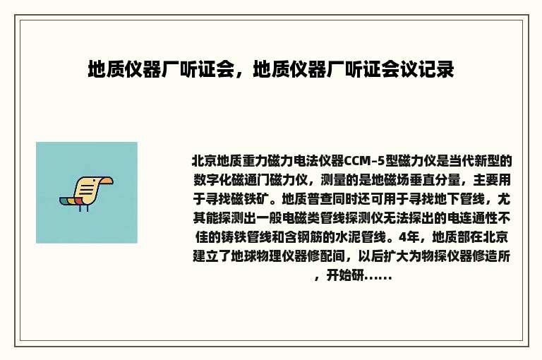 地质仪器厂听证会，地质仪器厂听证会议记录