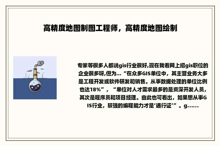 高精度地图制图工程师，高精度地图绘制