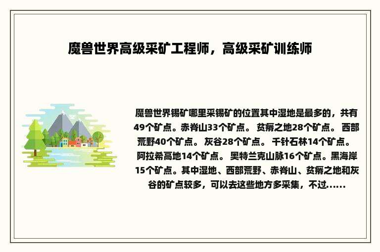 魔兽世界高级采矿工程师，高级采矿训练师