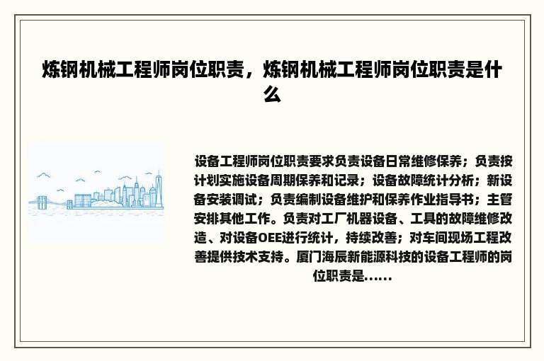 炼钢机械工程师岗位职责，炼钢机械工程师岗位职责是什么