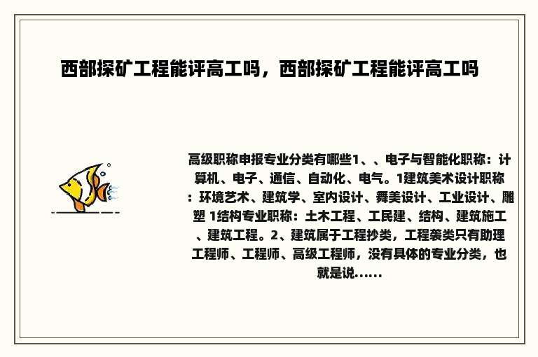 西部探矿工程能评高工吗，西部探矿工程能评高工吗