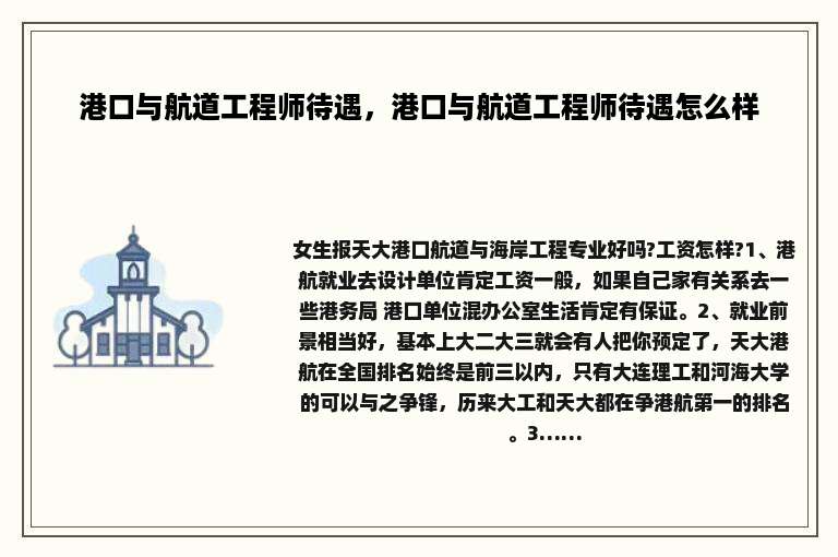 港口与航道工程师待遇，港口与航道工程师待遇怎么样