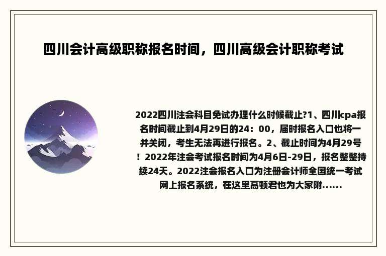 四川会计高级职称报名时间，四川高级会计职称考试
