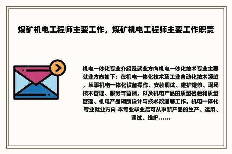 煤矿机电工程师主要工作，煤矿机电工程师主要工作职责