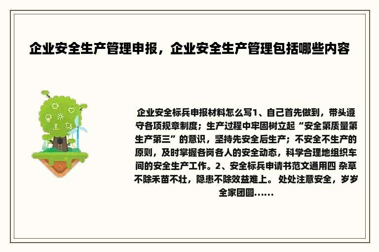 企业安全生产管理申报，企业安全生产管理包括哪些内容