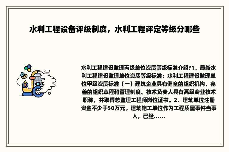 水利工程设备评级制度，水利工程评定等级分哪些