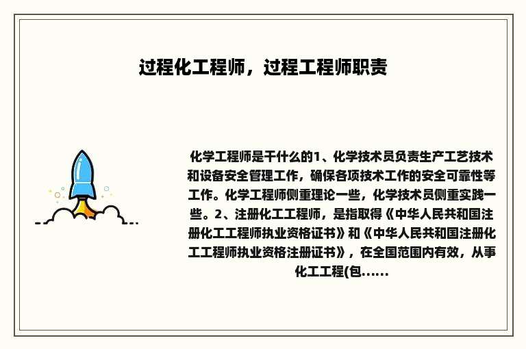 过程化工程师，过程工程师职责