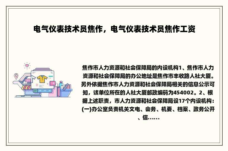 电气仪表技术员焦作，电气仪表技术员焦作工资