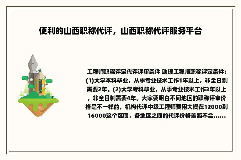 便利的山西职称代评，山西职称代评服务平台