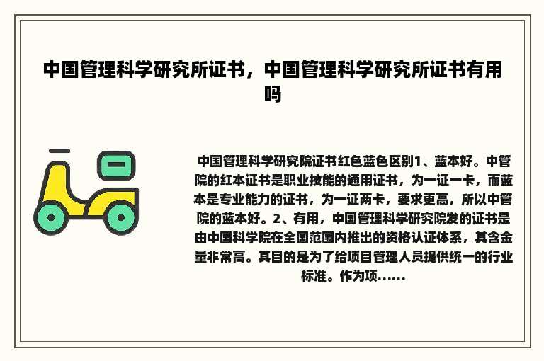 中国管理科学研究所证书，中国管理科学研究所证书有用吗