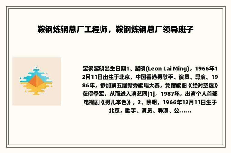 鞍钢炼钢总厂工程师，鞍钢炼钢总厂领导班子