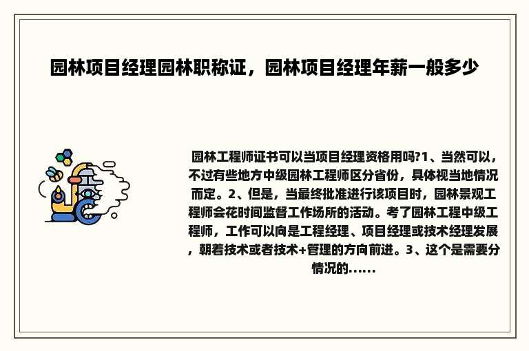 园林项目经理园林职称证，园林项目经理年薪一般多少