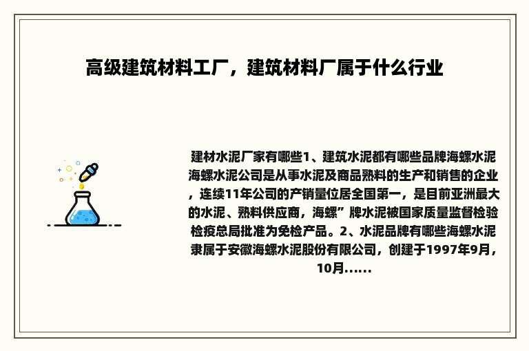 高级建筑材料工厂,建筑材料厂属于什么行业