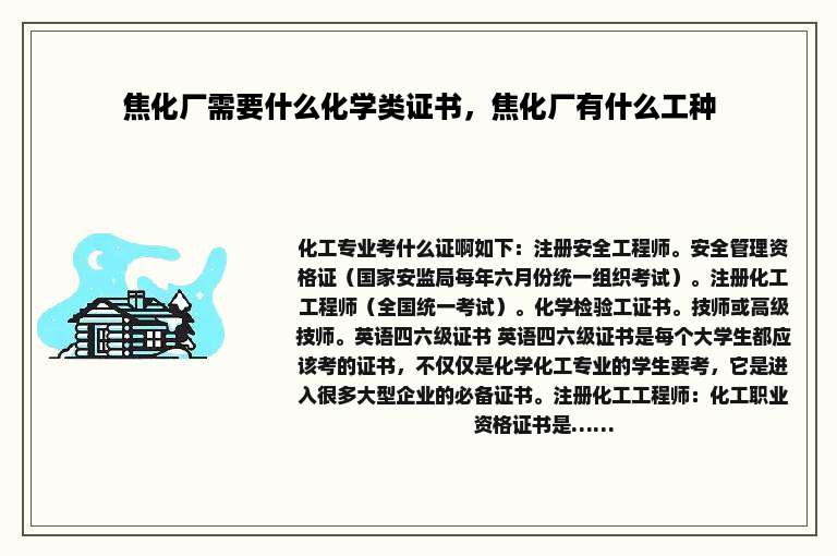焦化厂需要什么化学类证书,焦化厂有什么工种
