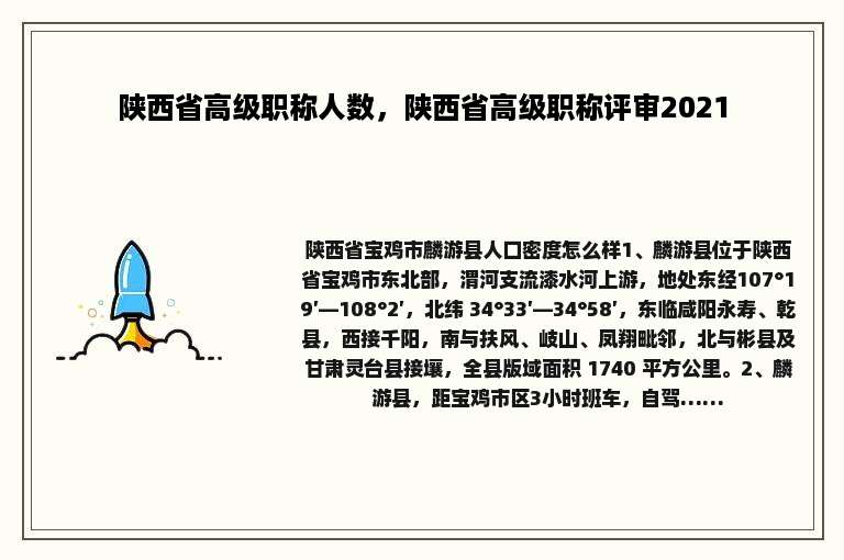 陕西省高级职称人数，陕西省高级职称评审2021