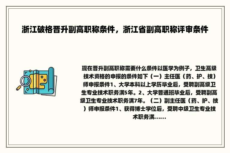 浙江破格晋升副高职称条件，浙江省副高职称评审条件