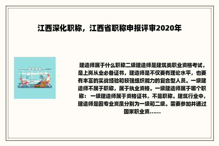江西深化职称，江西省职称申报评审2020年