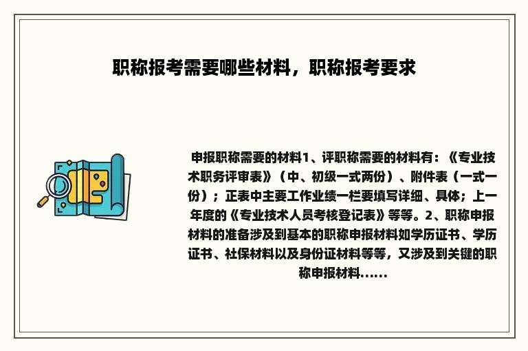 职称报考需要哪些材料，职称报考要求