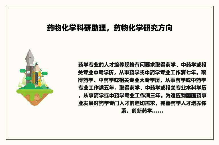 药物化学科研助理，药物化学研究方向