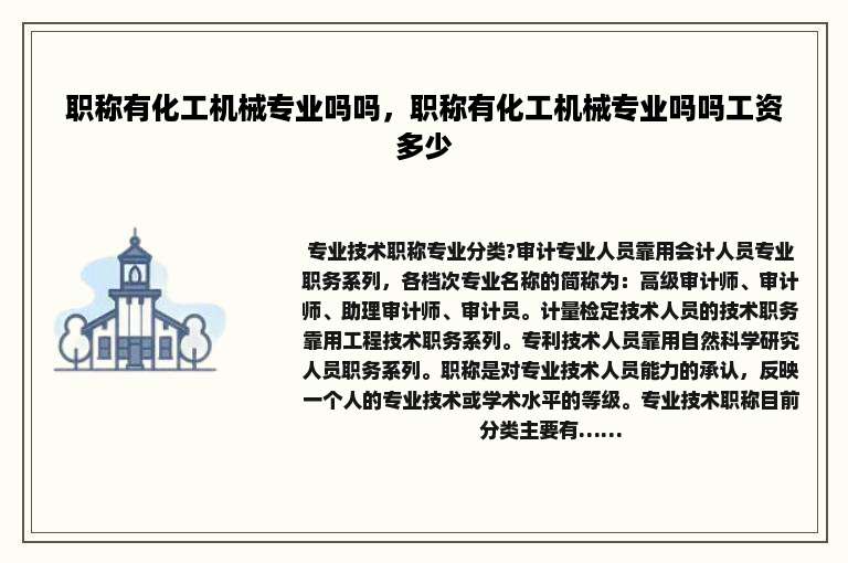职称有化工机械专业吗吗，职称有化工机械专业吗吗工资多少