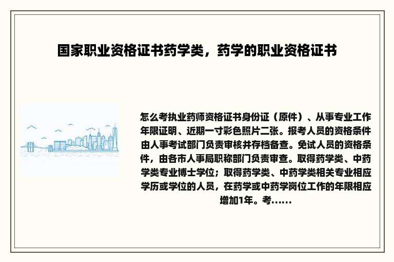 国家职业资格证书药学类，药学的职业资格证书