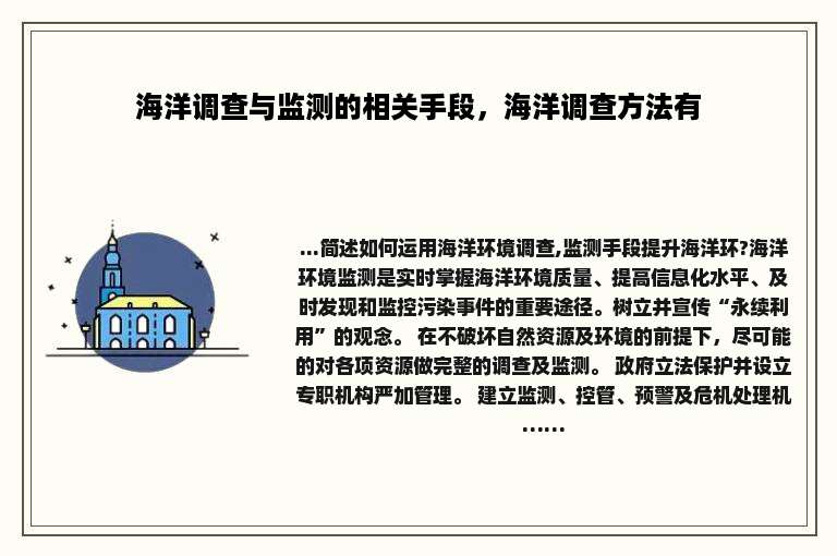 海洋调查与监测的相关手段，海洋调查方法有