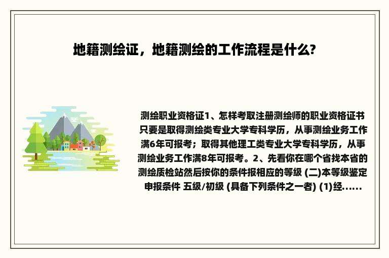 地籍测绘证，地籍测绘的工作流程是什么?