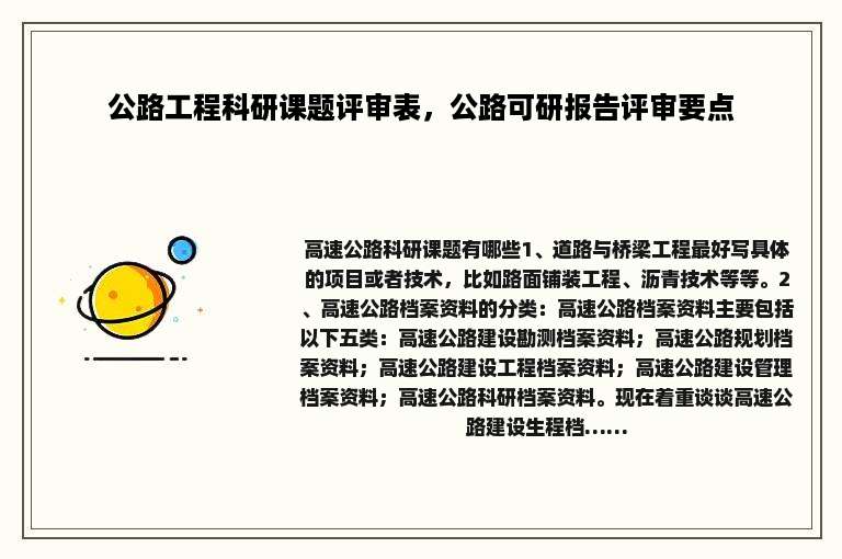 公路工程科研课题评审表，公路可研报告评审要点